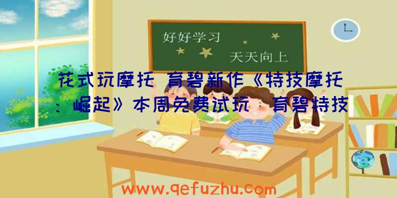 花式玩摩托